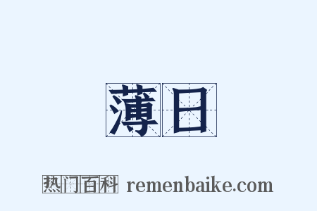 薄日是什么意思的图片